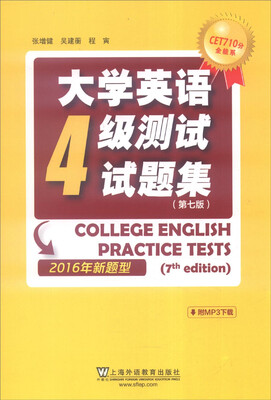 

CET710分全能系：大学英语4级测试试题集（2016年新题型 第7版）