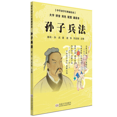 

孙子兵法（大字 拼音 双色 配图 诵读本）