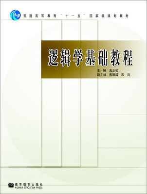 

普通高等教育“十一五”国家级规划教材：逻辑学基础教程