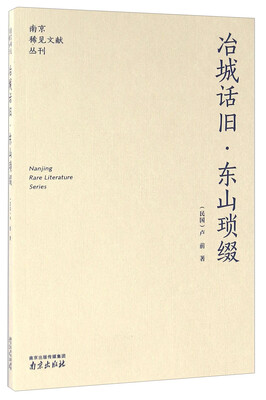 

南京稀见文献丛刊 冶城话旧·东山琐缀