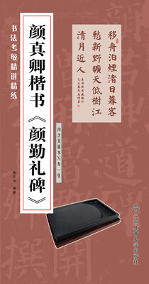 

书法考级精讲精练 颜真卿楷书 颜勤礼碑