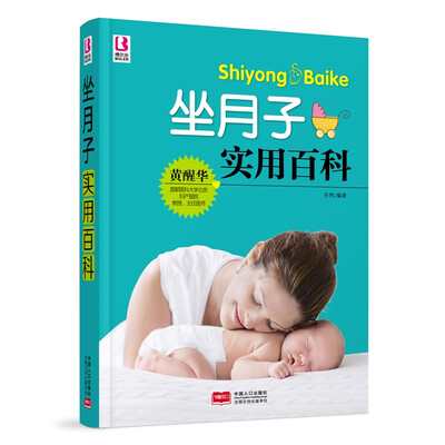 

坐月子实用百科