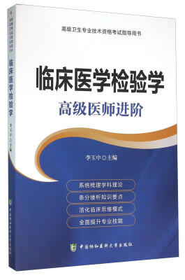 

高级卫生专业技术资格考试指导用书：临床医学检验学 高级医师进阶