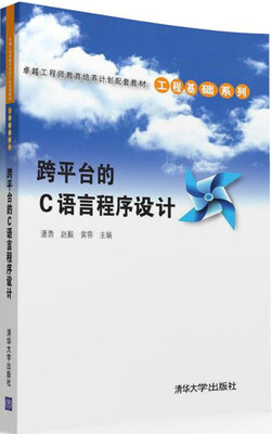 

跨平台的C语言程序设计/卓越工程师教育培养计划配套教材·工程基础系列