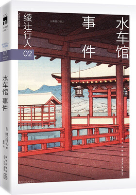 

绫辻行人02：水车馆事件