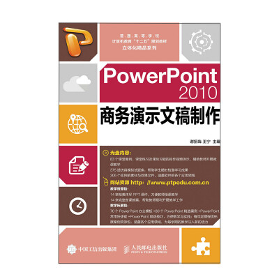 

PowerPoint 2010商务演示文稿制作