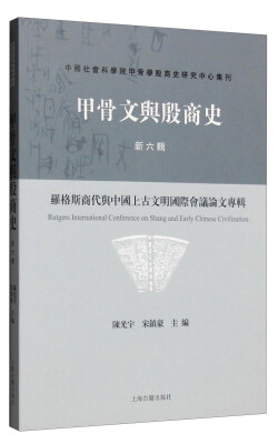 

甲骨文与殷商史·新六辑罗格斯商代与中国上古文明国际会议论文专辑