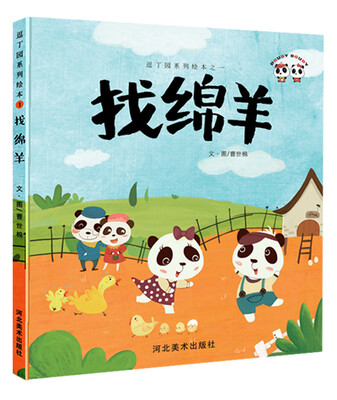 

逗丁园系列绘本之一 找绵羊