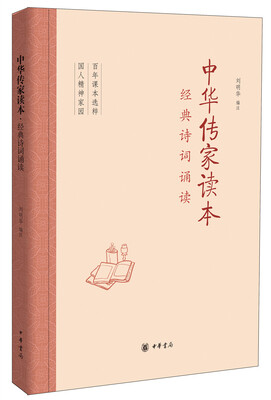 

中华传家读本：经典诗词诵读