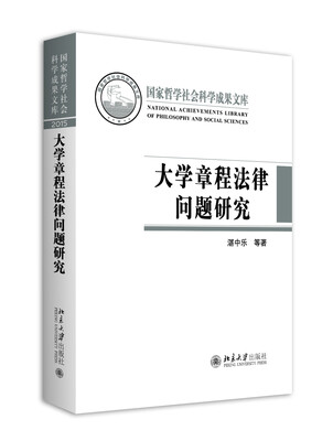 

大学章程法律问题研究