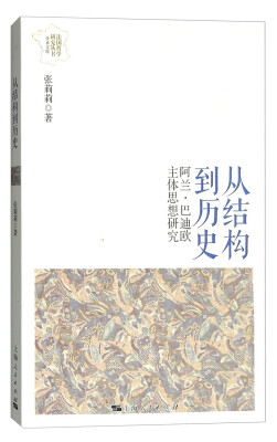 

从结构到历史阿兰·巴迪欧主体思想研究