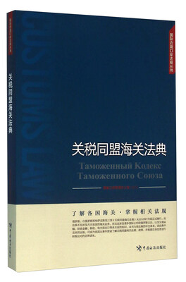 

关税同盟海关法典