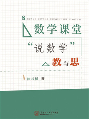 

数学课堂“说数学”教与思