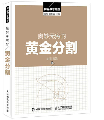 

探秘数学常数：奥妙无穷的黄金分割
