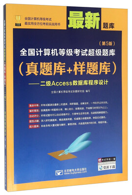 

真题库+样题库：二级Access数据库程序设计（第5版 最新题库）
