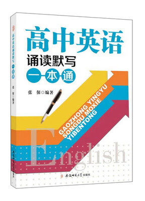 

高中英语诵读默写一本通