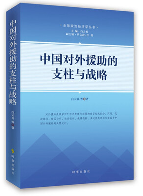 

中国对外援助的支柱与战略