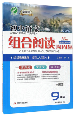 

春雨 实验班初中语文组合阅读周周赢九年级全国版