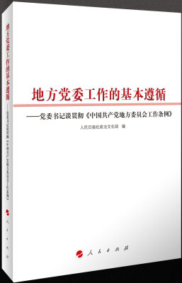 

地方党委工作的基本遵循——党委书记谈贯彻《中国共产党地方委员会工作条例》