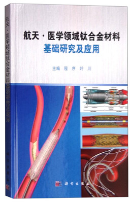 

航天·医学领域钛合金材料基础研究及应用