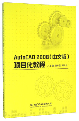 

AutoCAD2008中文版项目化教程