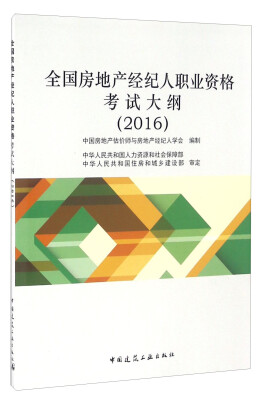 

全国房地产经纪人职业资格考试大纲2016