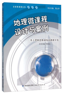 

地理微课程设计与案例 基于逻辑思维训练的微课开发（附光盘）