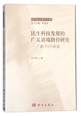 

科学技术哲学文库 民生科技发展的广义语境路径研究：基于STS视域