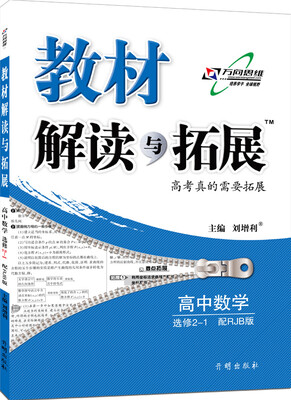

万向思维 2016年秋 教材解读与拓展：高中数学（选修2-1 RJB版 最新修订版）