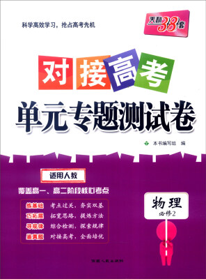 

天利38套 2017年对接高考单元专题测试卷：物理（适用人教 必修2）