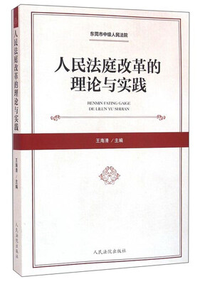 

人民法庭改革的理论与实践