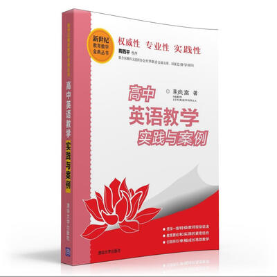 

高中英语教学实践与案例/新世纪教育教学金典丛书