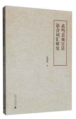

武鸣县城官话语音词汇研究