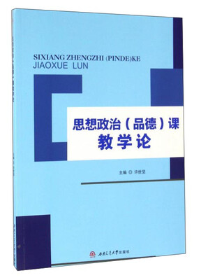 

思想政治（品德）课教学论