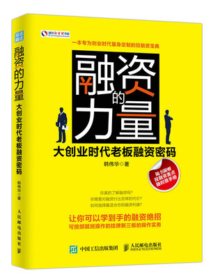 

融资的力量：大创业时代老板融资密码