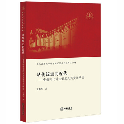 

从传统走向近代帝俄时代司法制度及其变迁研究