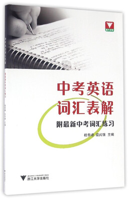 

中考英语词汇表解（附最新中考词汇练习）