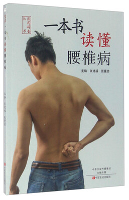 

一本书读懂腰椎病