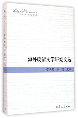 

苏州大学海外汉学研究丛书:海外晚清文学研究文选