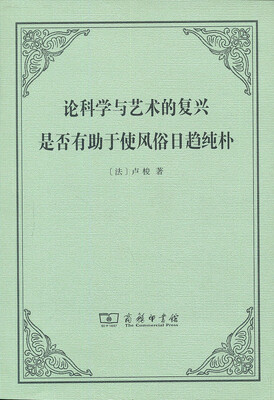 

论科学与艺术的复兴是否有助于使风俗日趋纯朴