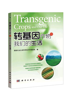 

转基因作物与我们的生活
