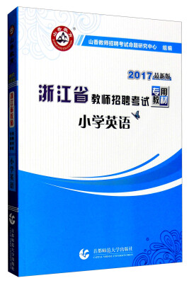 

山香 2017年浙江省教师招聘考试专用教材小学英语最新版