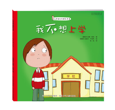 

儿童自我管理故事书 我不想上学