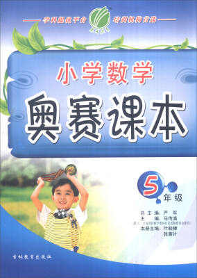 

春雨 2016年 小学数学奥赛课本：五年级