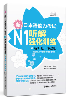 

新日本语能力考试N1听解强化训练（解析版 第3版 附MP3下载 新增备考攻略）