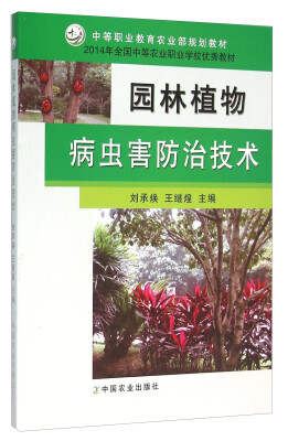 

园林植物病虫害防治技术