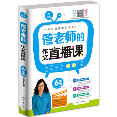 

开心作文 一本会说话的作文书：管老师的作文直播课（六年级）