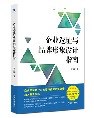 

企业选址与品牌形象设计指南