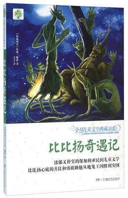 

比比扬奇遇记