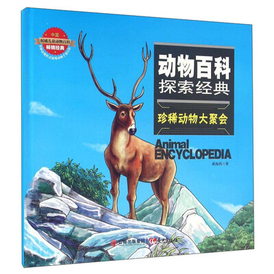 

珍稀动物大聚会